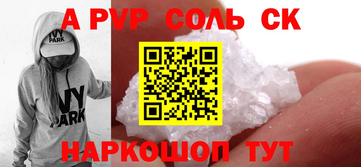 А ПВП СК  A-PVP кристаллы  Коммунар  Вход с VPN 